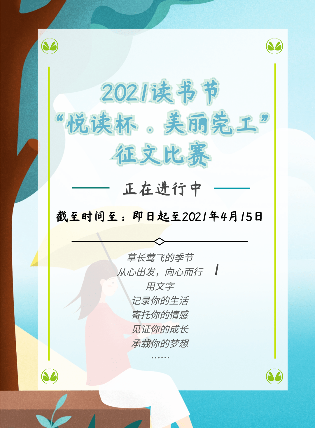 2021讀書節系列活動悅讀杯美麗莞工徵文大賽