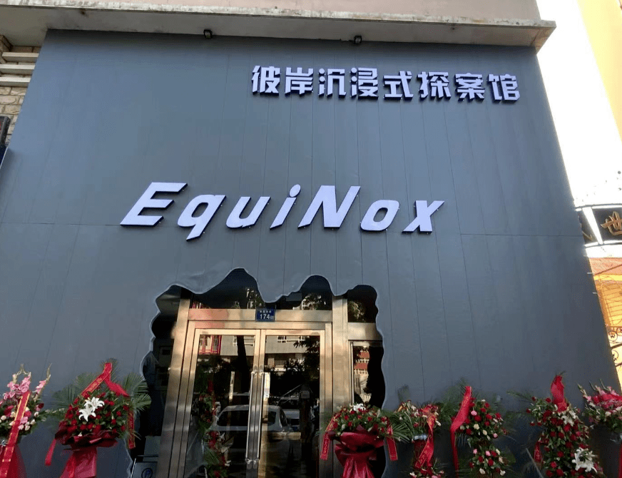 银川新开了一家沉浸式探案馆