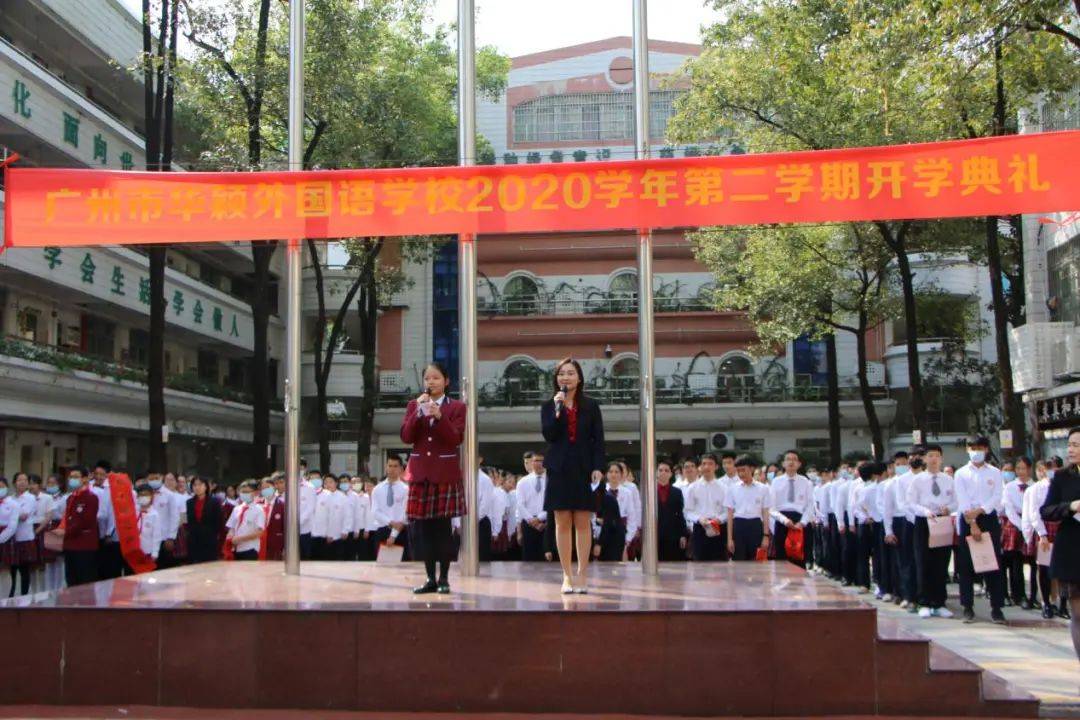 2020学年第二学期开学典礼,广州市华颖外国语学校举办今天下午,(最