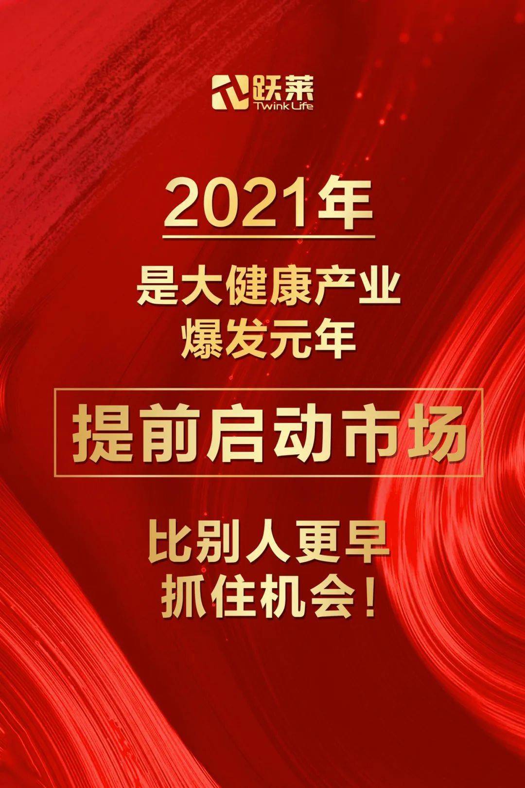 直播精彩回顾2021大健康产业牛市新跃莱集团陈董带你一手抓