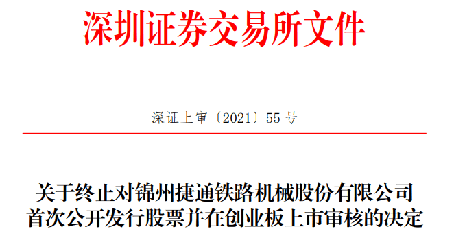 捷通铁路终止创业板IPO 中天国富证券保荐折