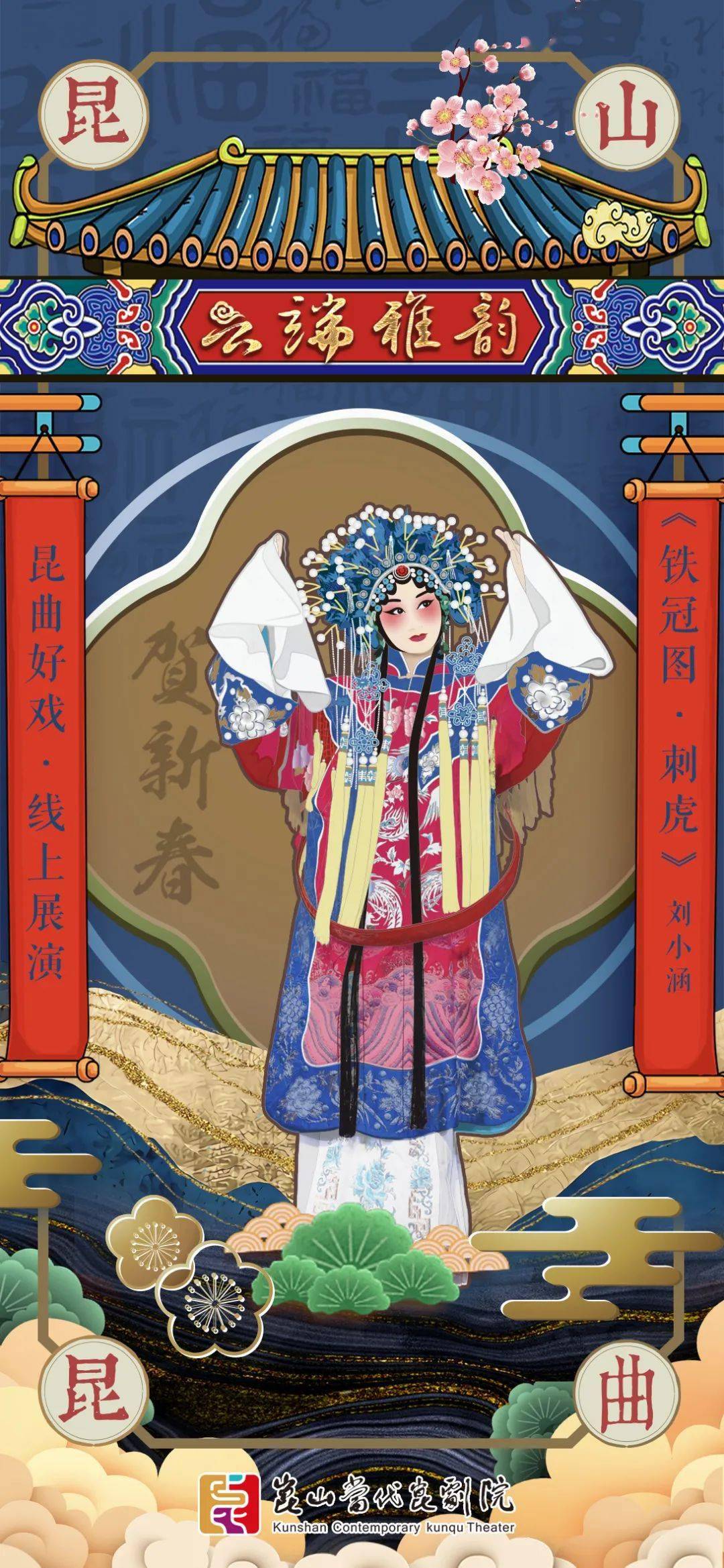 云端雅韵贺新春11经典昆曲折子戏铁冠图刺虎选段