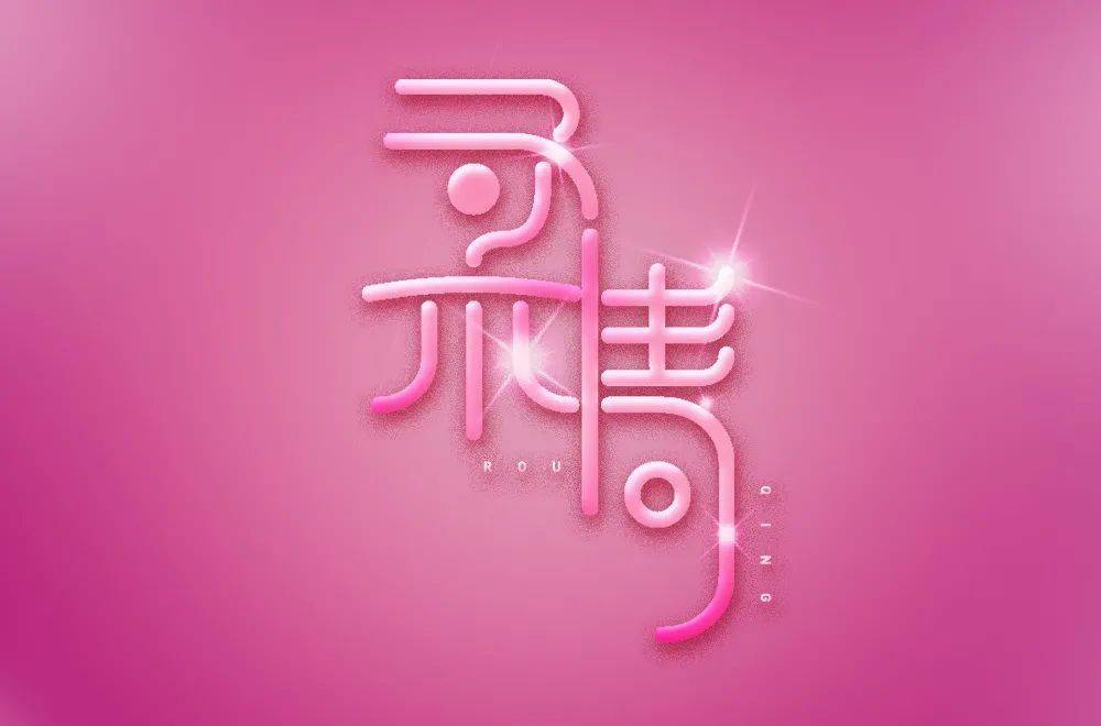 字体帮1814篇:柔情 明日命题:寂寞