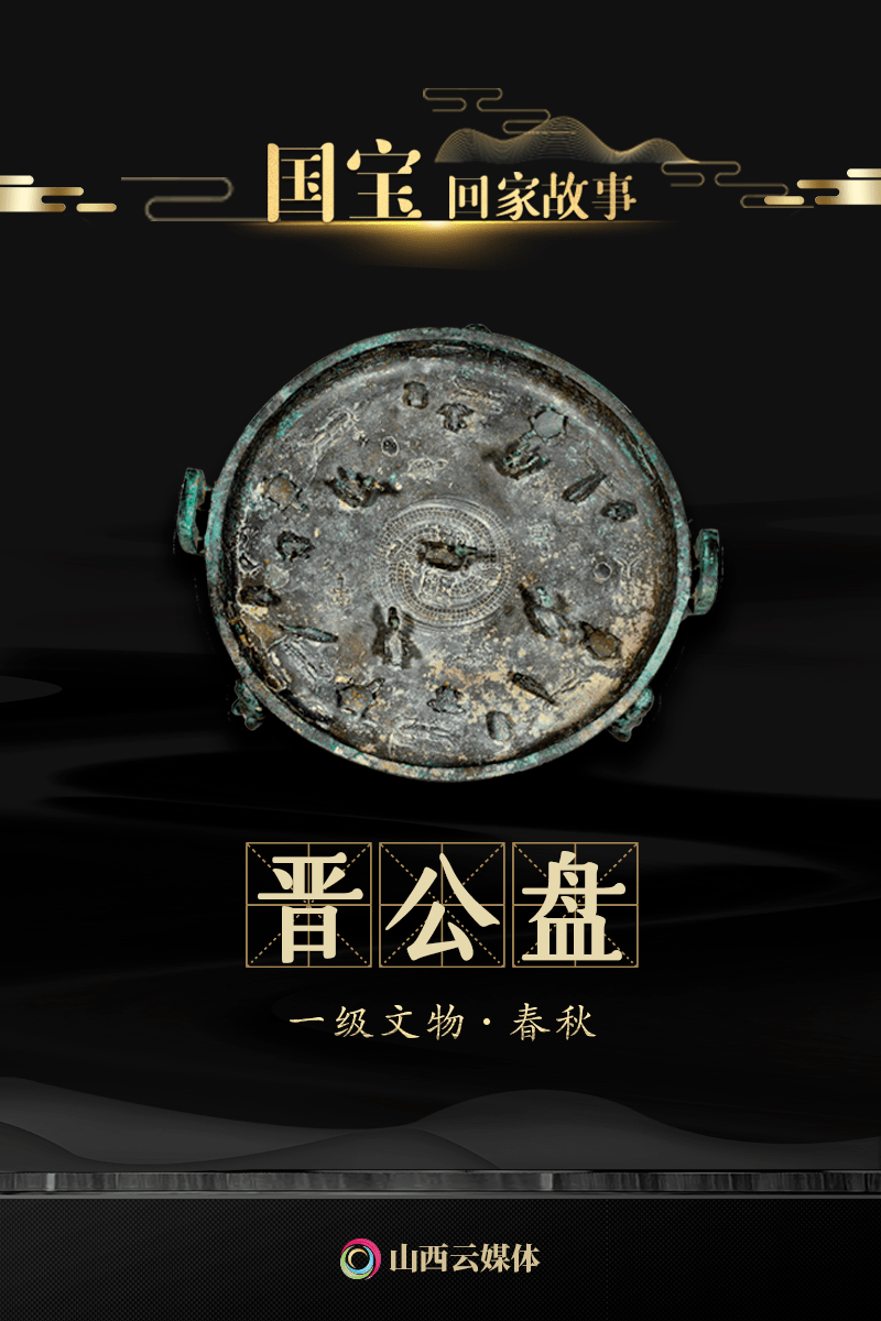 尊佛首,近年来,在山西公安机关的全力追缴和社会各界的努力下,晋公盘