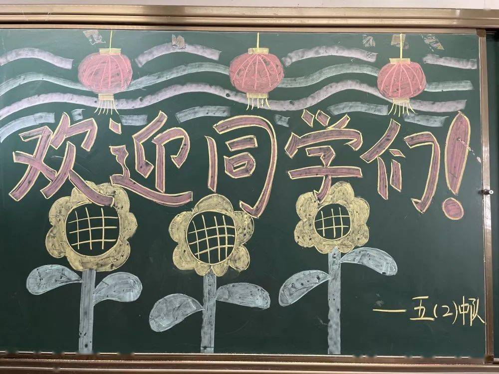 温暖的氛围配以清新,可爱的简笔画老师们早早地在教室黑板上写上开学