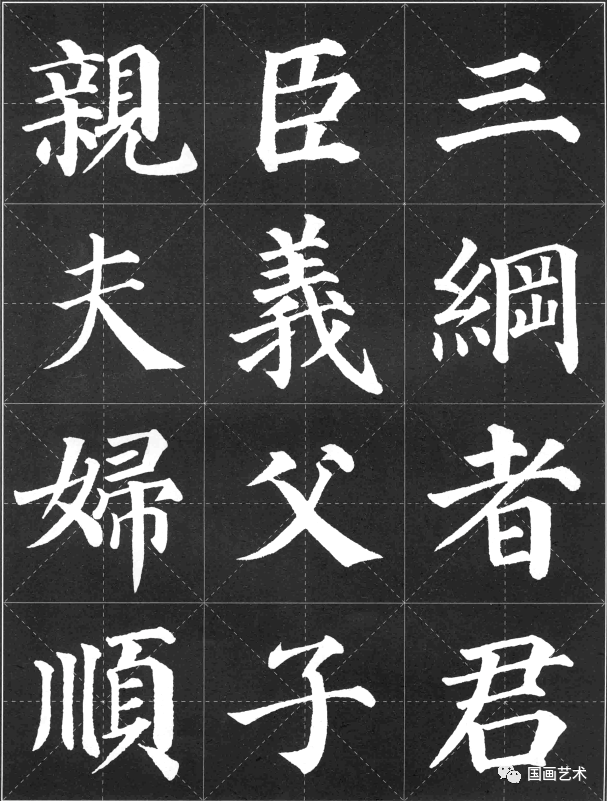 顏真卿《多寶塔碑》集字三字經