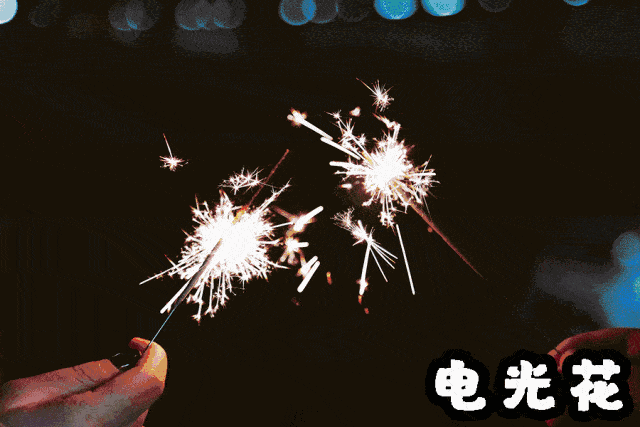 每当过年就是和你们一起放鞭炮……""我能想到最