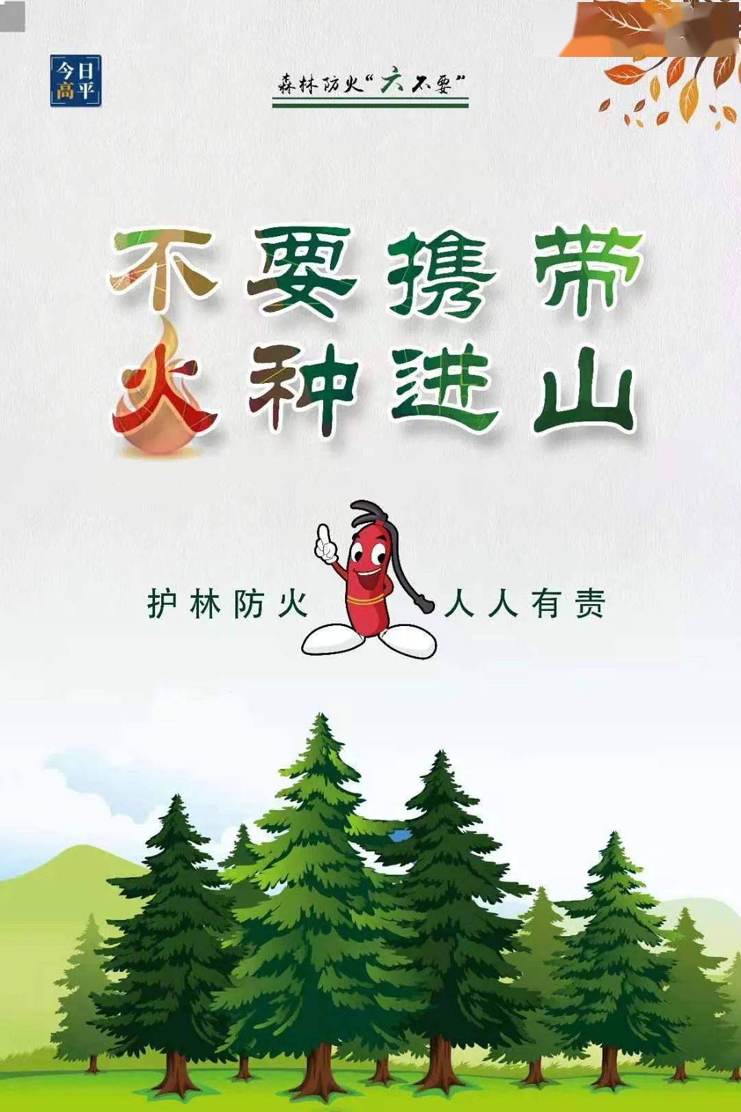 海报森林防火六不要我们时刻要记牢