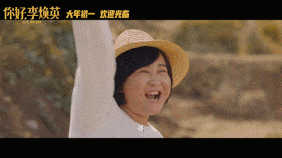 你好李焕英你看哭了吗