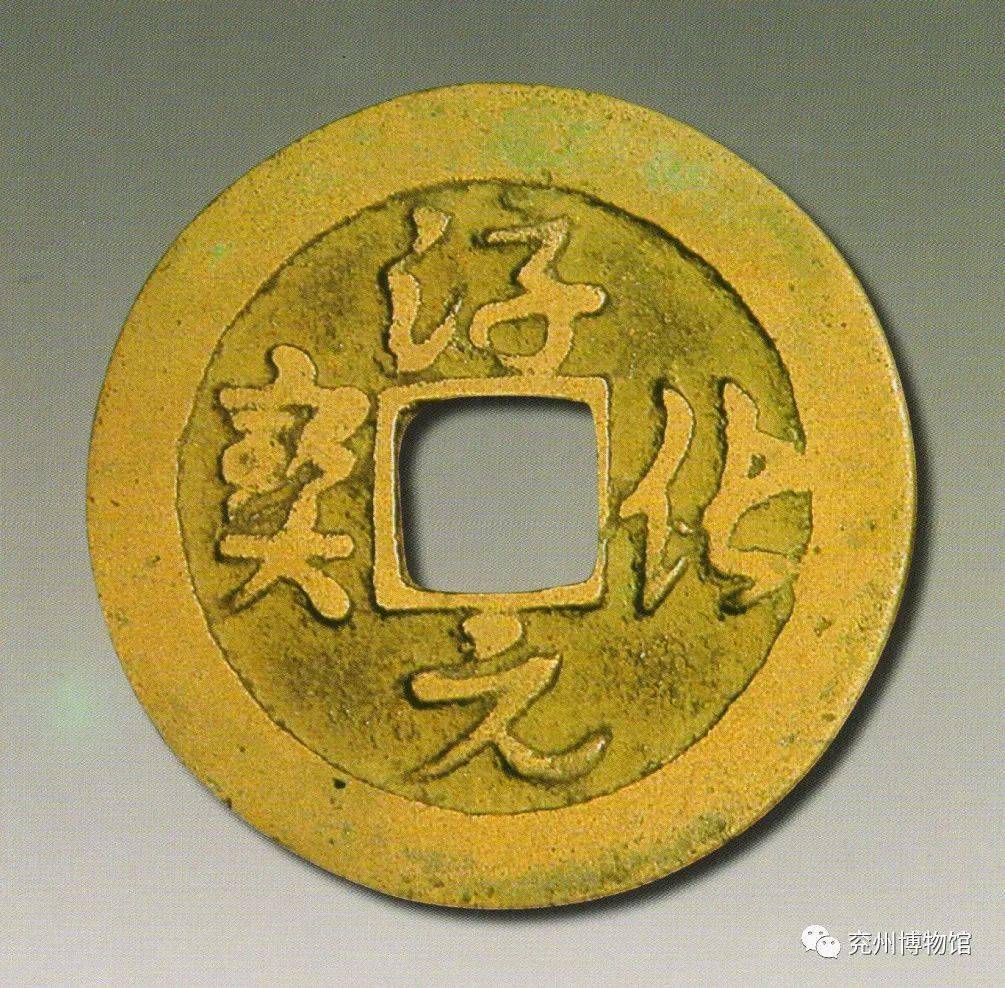 北宋 至道元宝宋 元丰通宝大观通宝北宋 绍圣元宝北宋 至和重宝南宋