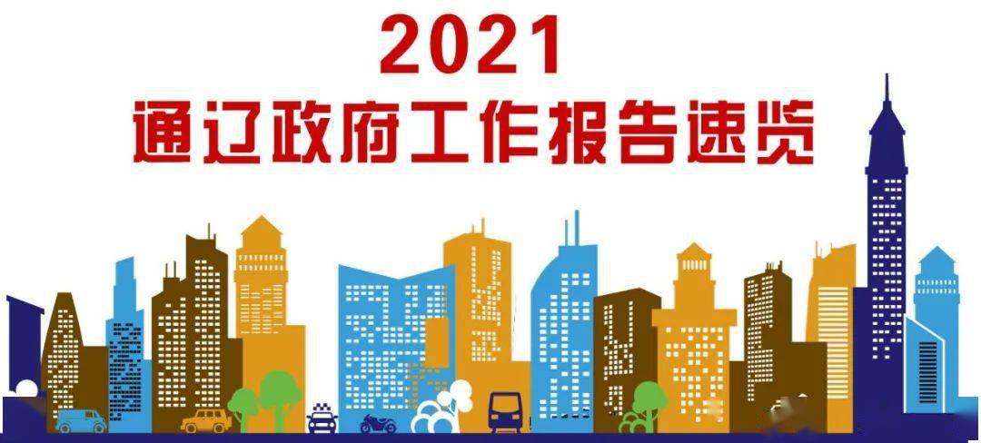 通辽市人口有多少2021_通辽文旅广电工作动态2021年9月22日