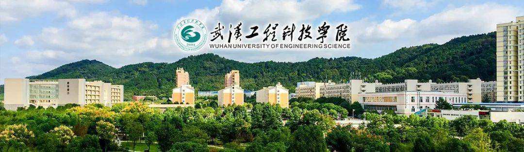 武汉工程科技学院招聘公告武汉工程科技学院(原中国地质大学江城学院)