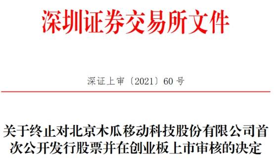 木瓜移动终止创业板IPO 中天国富证券保荐折