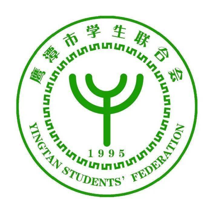 鹰潭学生鹰潭市学生联合会logo等你做主