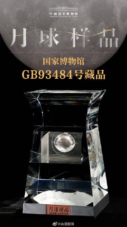 面向社会|转起期待！月球样品将公开展出