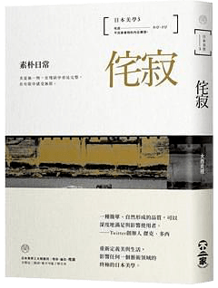 港台原版图书推荐|《日本美学:物哀、幽玄、侘寂》-搜狐大视野-搜狐新闻
