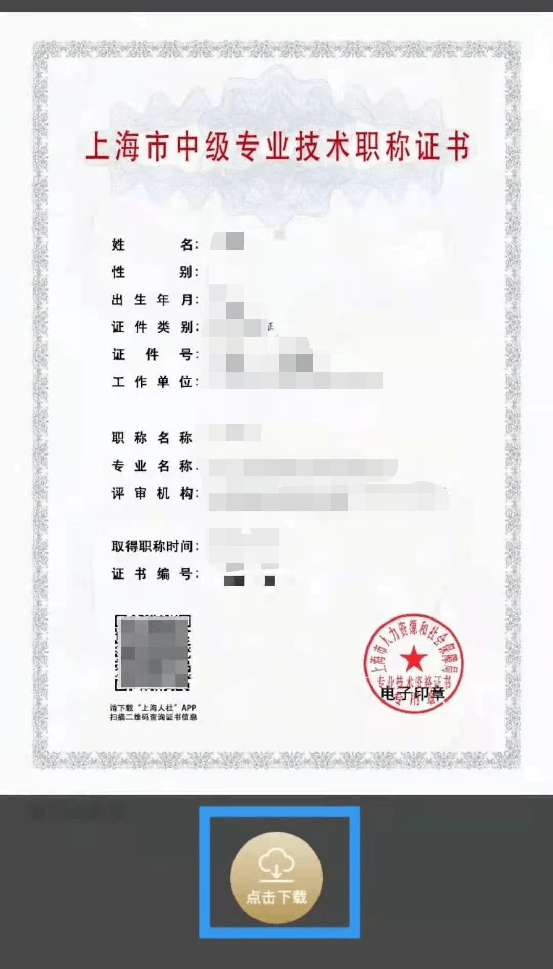 上海市工程系列城市管理专业高级职称电子证书开始下载啦