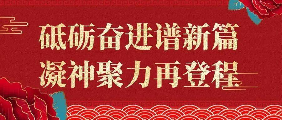 砥砺奋进谱新篇凝神聚力再登程