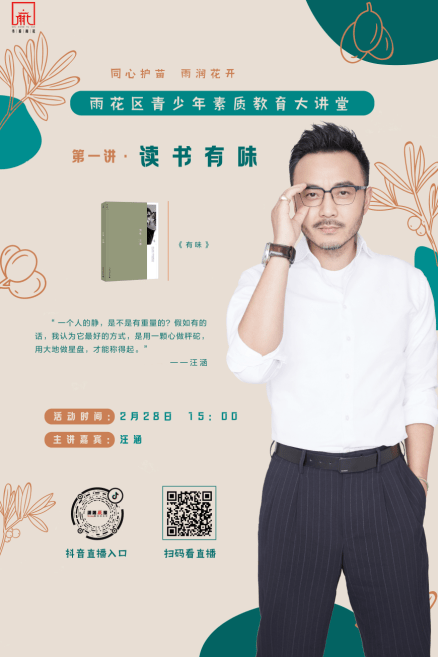 读书有味!一起聆听汪涵老师的开学第一讲