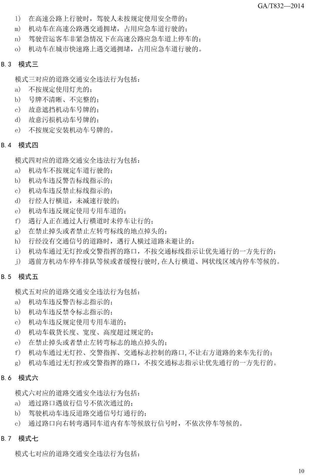 道路交通安全违法行为图像取证技术规范 GA/T 832-2014