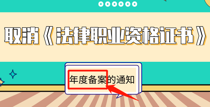 取消法律職業資格證書年度備案的通知什麼情況