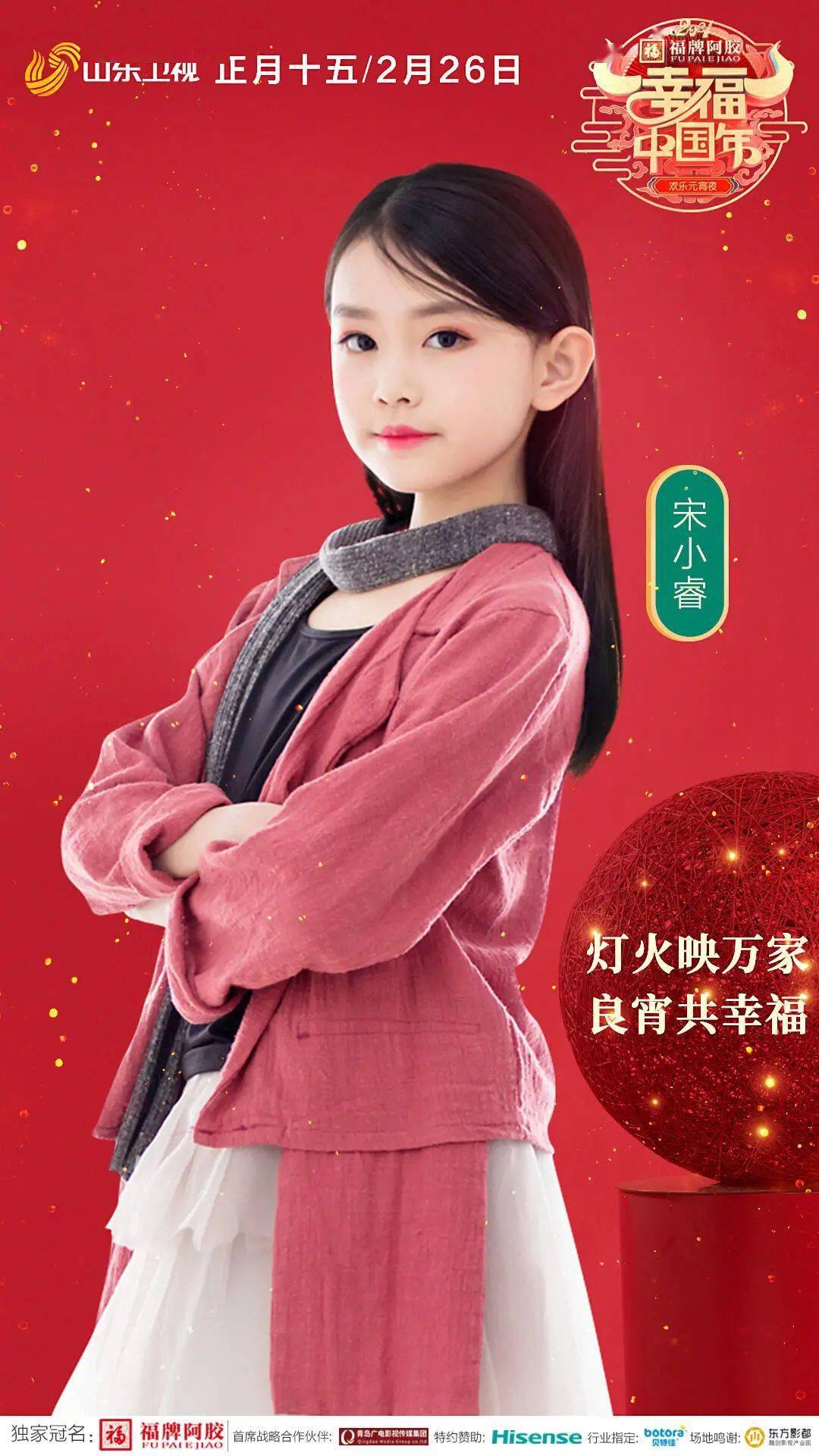 2021山东欢乐元宵夜,正月十五19:30欢乐开播!_宋小睿