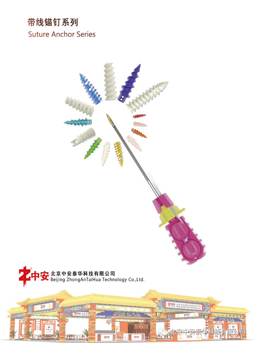 北京中安运动医学带线锚钉