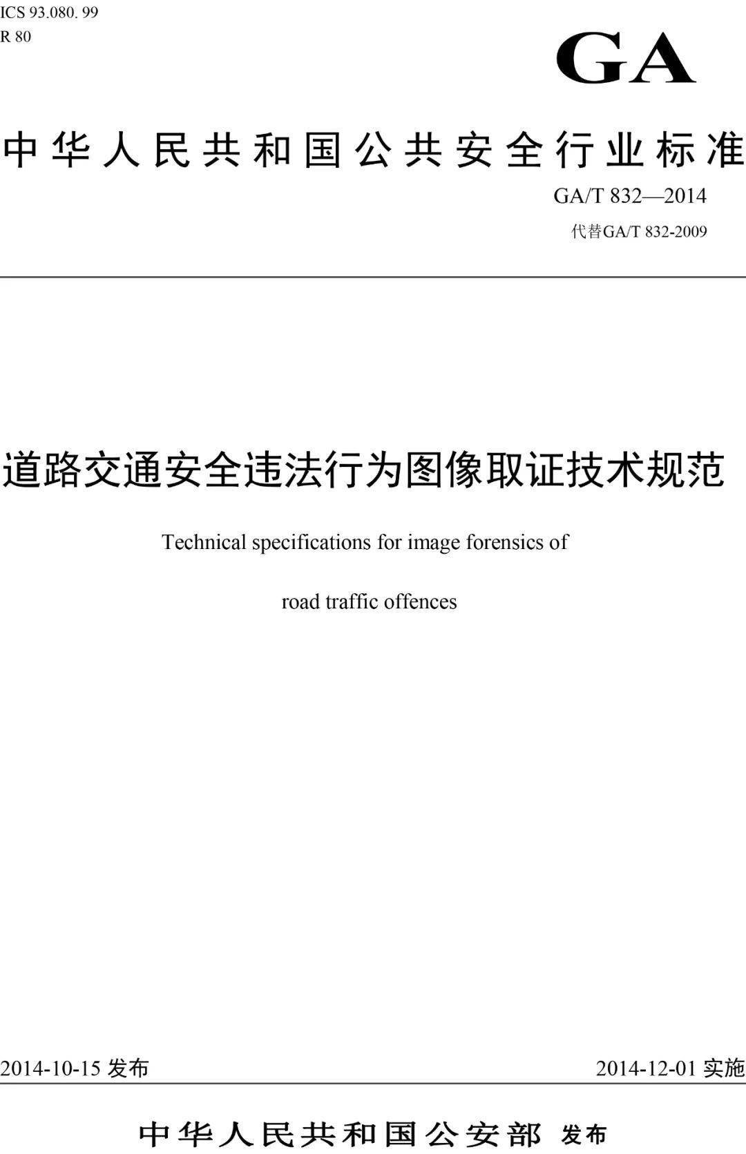 道路交通安全违法行为图像取证技术规范 GA/T 832-2014