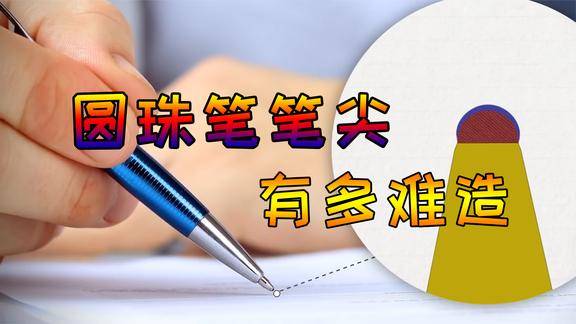 圆珠笔到底有多难造小小的笔尖为何难倒国人