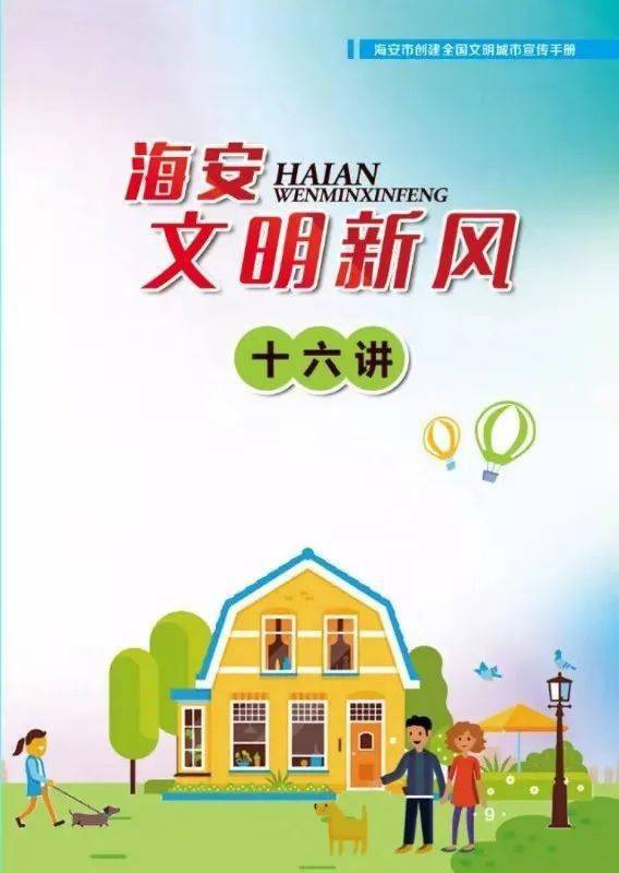 倡导文明新风,做海安文明人