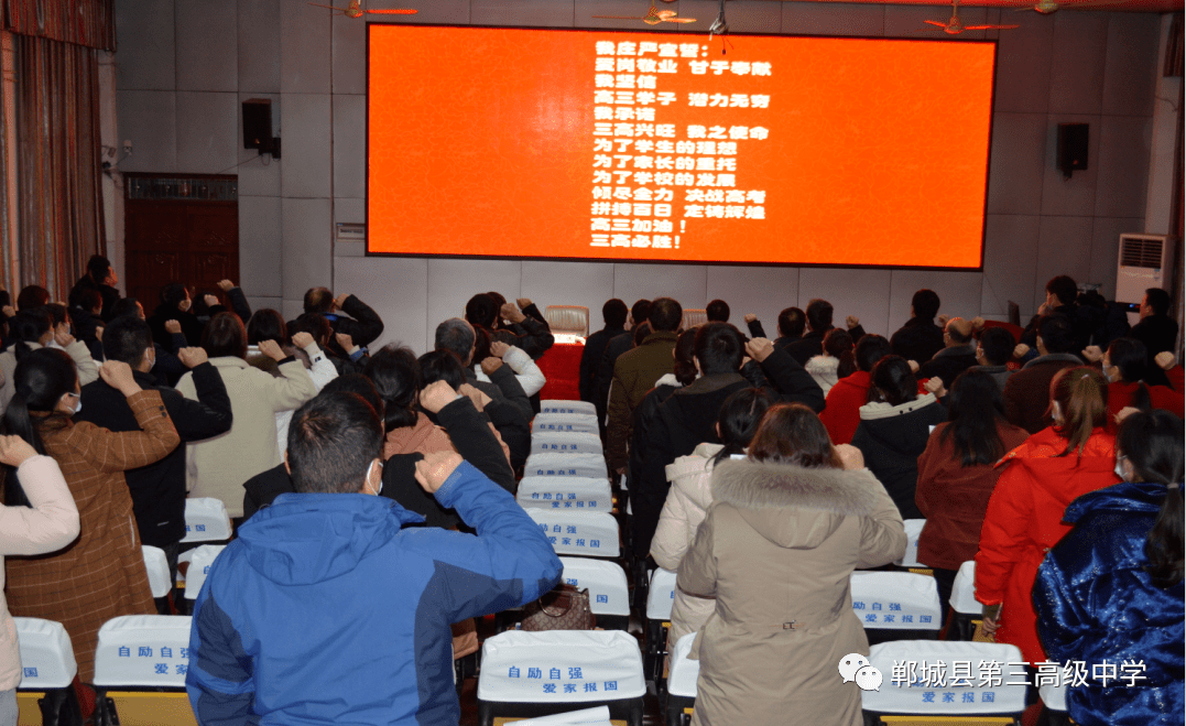 郸城三高2021届高三教师百日冲刺誓师大会