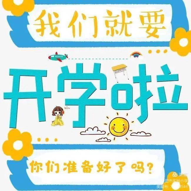 我们要开学啦!——新密市实验小学2021春季开学公告