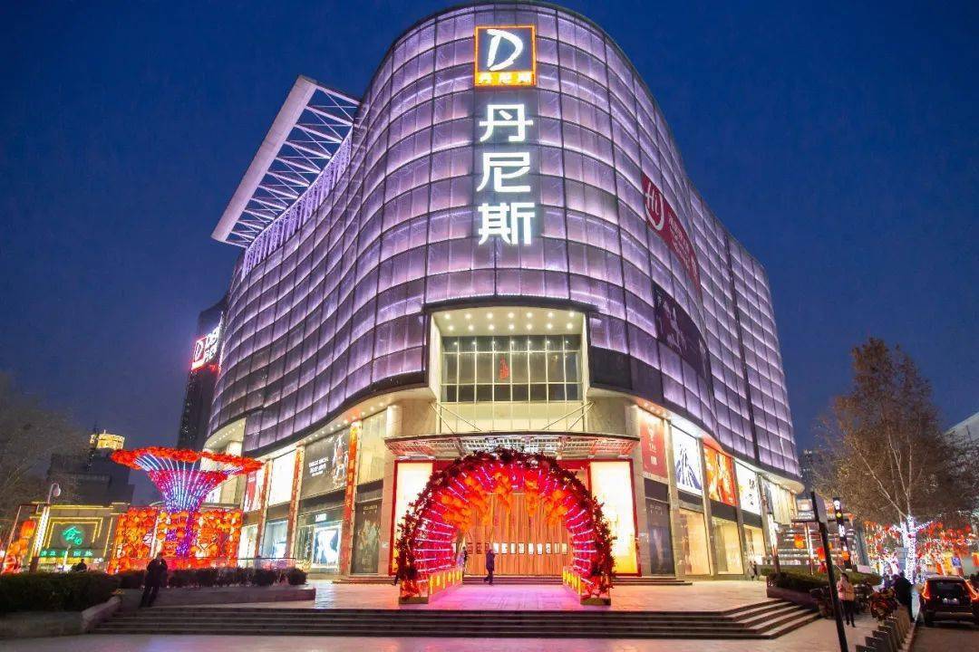 郑州丹尼斯百货于1995年正式筹建,是台湾东裕集团麾下一家集百货,大