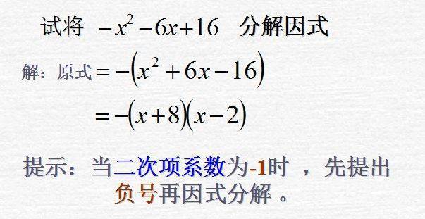 因式分解 十字相乘法 例题