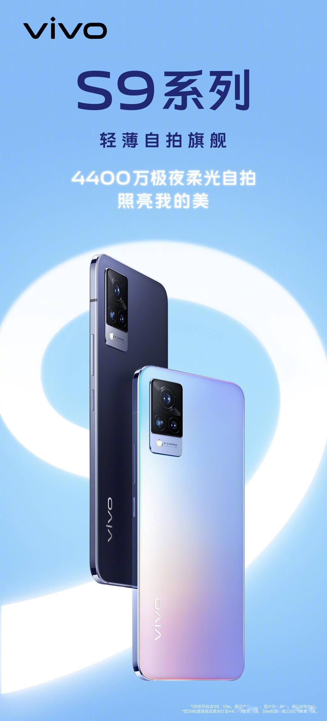 前置|vivo S9 外观公布：轻薄直屏、双色云阶设计