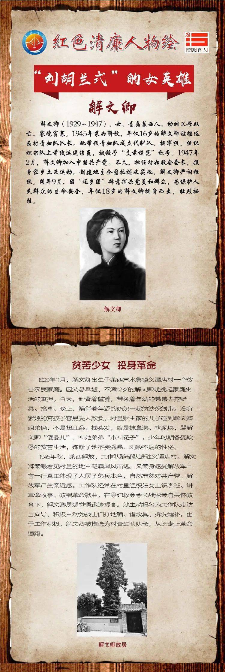 长图来了丨红色清廉人物绘:刘胡兰式的女英雄——解文卿