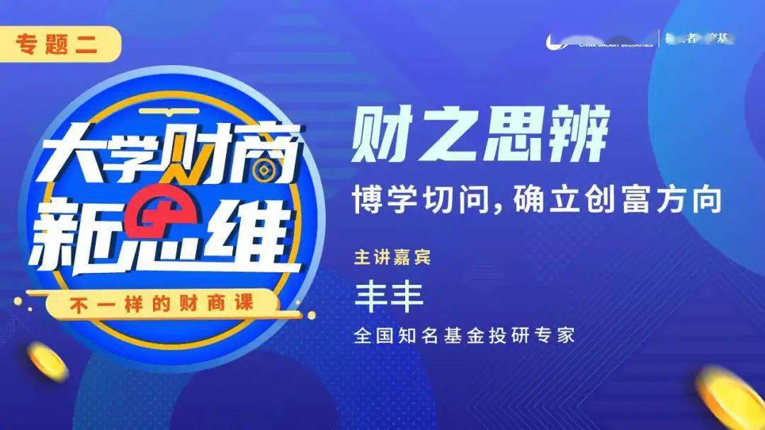 银河大讲堂大学财商新思维专题二 财之思辨 博学切问 确立创富方向 财富
