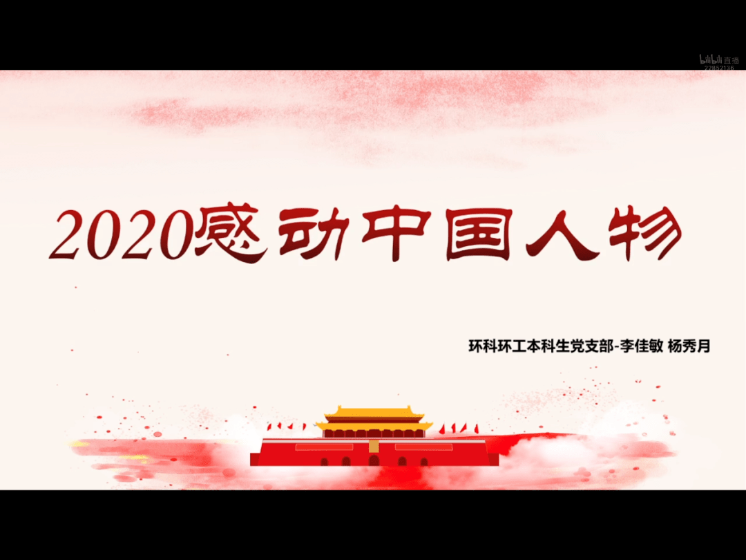 社区学生党员双周学2020年感动中国人物