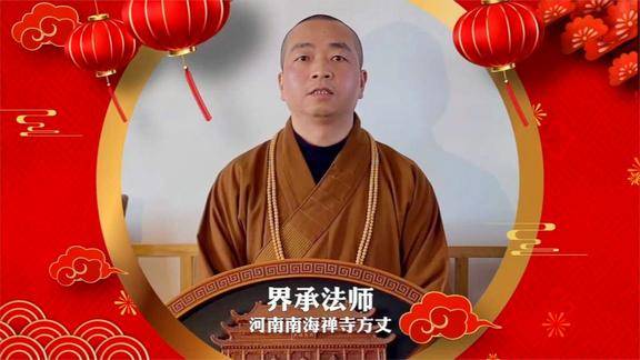河南南海禅寺界承法师 2021新春送祝福