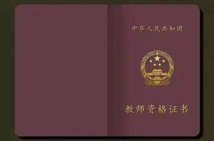 教师资格证不是师范专业学生的专属而是从事教育教学工作的前提条件是成