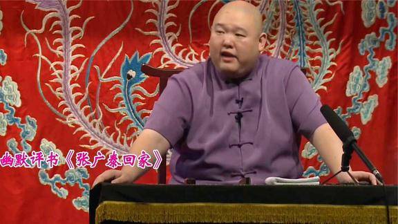 闲来无事听听评书王玥波张广泰回家笑点十足笑动剧场