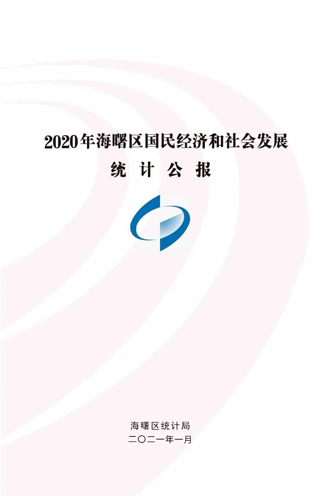 2020年海曙统计公报出炉!