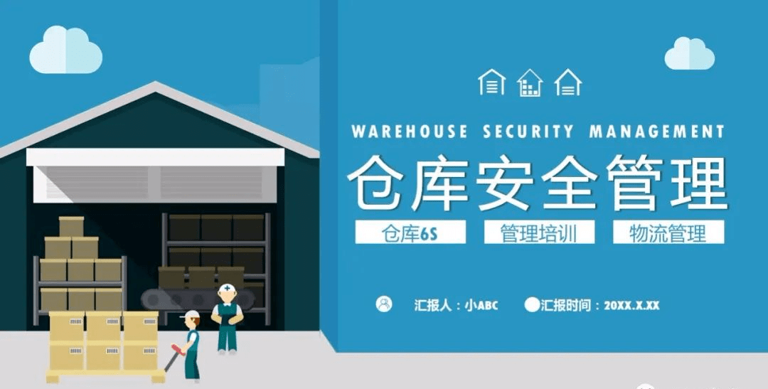 仓库安全管理ppt