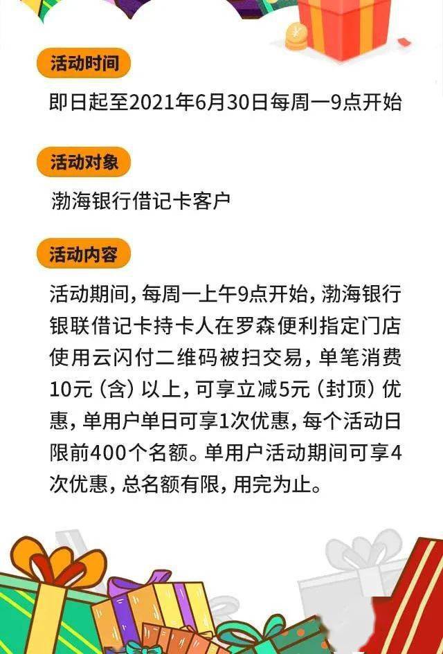 渤海銀行借記卡客戶羅森便利店滿10減5活動開始啦