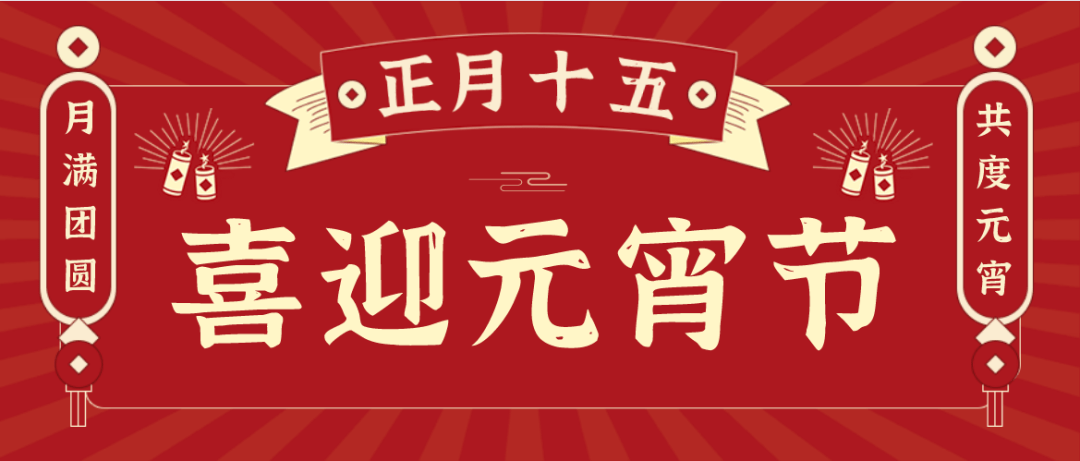 【北京疾控中心提醒】如何健康饮食元宵/汤圆又不发胖?解锁!