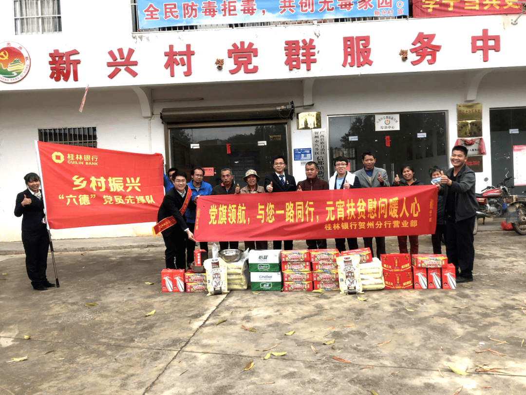 喜迎元宵节爱心送温暖桂林银行贺州分行营业部联合信都镇新兴村村委