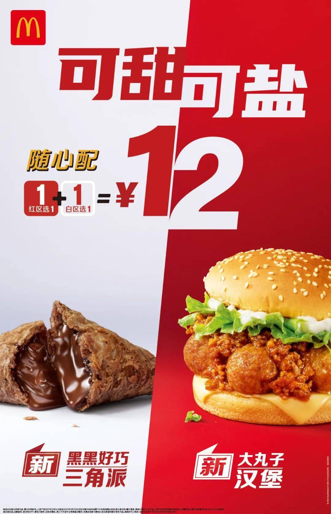 曝光麦当劳随心配1 1新组合!还是只要【12元】!