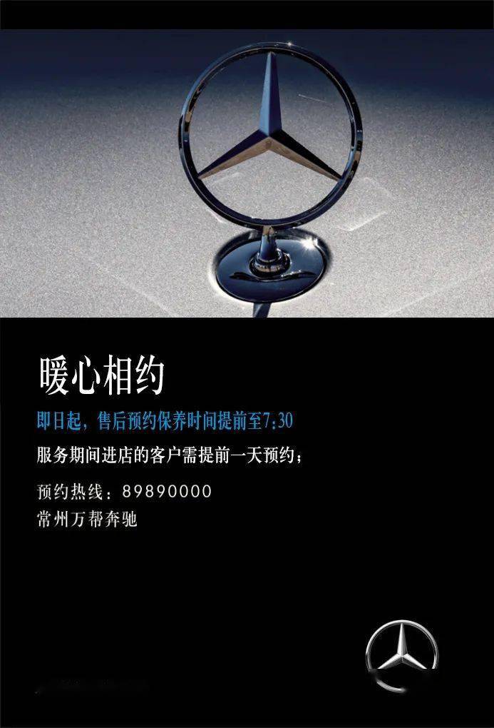 暖心相约为您守候常州万帮奔驰售后预约保养时间提前至730