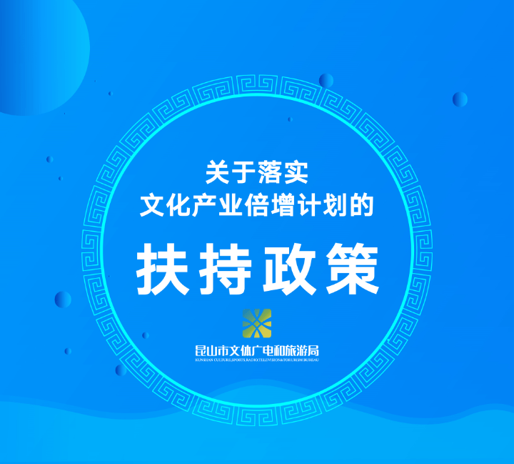 一图读懂关于落实文化产业倍增计划的扶持政策