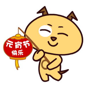2021最新元宵节问候表情动态图太漂亮了快收藏